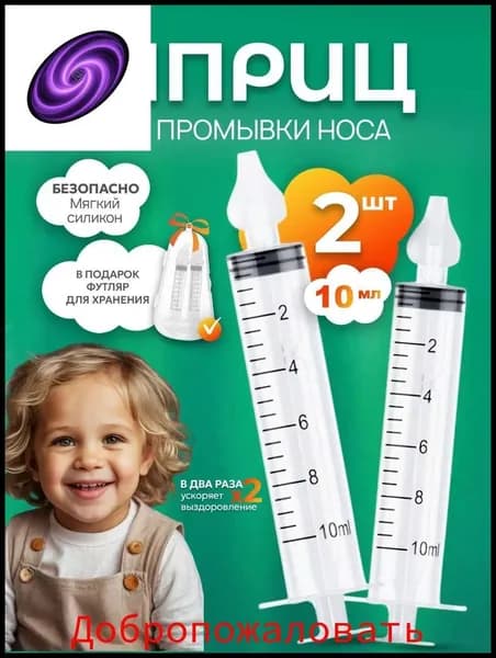 Ирригатор для промывания носа детский. Шприц, прямая насадка / 2 шт