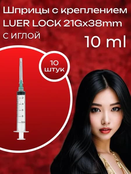 Шприцы Luer Lock 10 ml с иглой 10 шт