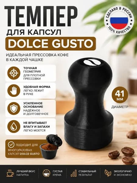 Темпер для многоразовой капсулы Дольче Густо Dolce Gusto 41 мм