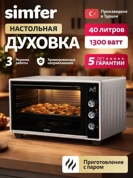 Духовка электрическая настольная Simfer M40C03, 40л, 3 режима, приготовление на пару,1300Вт, таймер на отключение, противень, хромированная решетка, мини печь, 5 лет гарантии, Турция