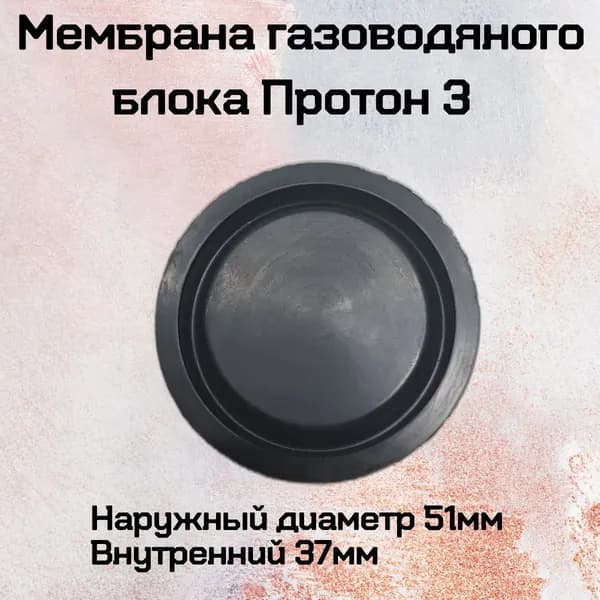 мембрана газоводяного блока Протон 3