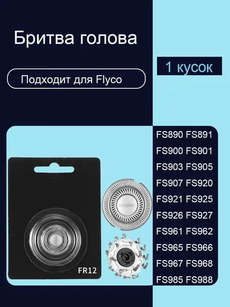 Заменить головку электрической бритвы для Flyco FR12 FS920 FS921 FS925 FS926 FS927 FS961 FS962 FS965 FS966 FS967 FS968 FS985 FS988