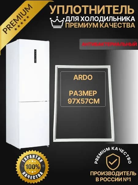 Уплотнитель для Ardo 97х57см