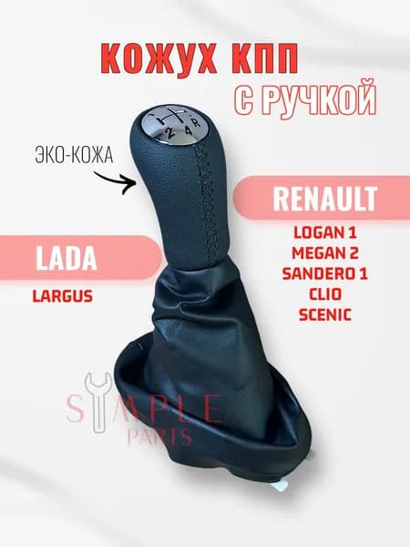 Чехол МКПП с ручкой Renault Megane Logan Sandero КОЖА
