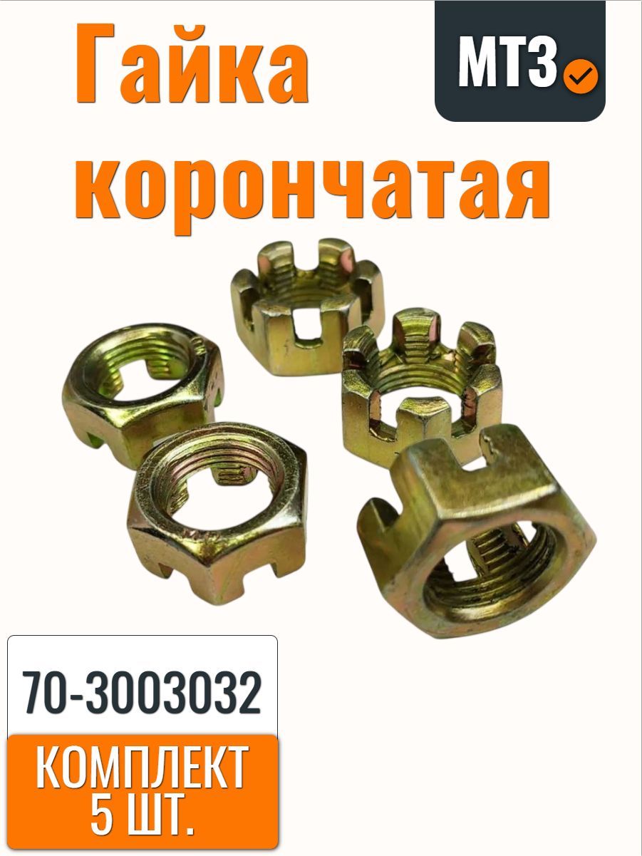 Гайка корончатая 70-3003032 М18*1,5-6 Мтз (5 шт.)