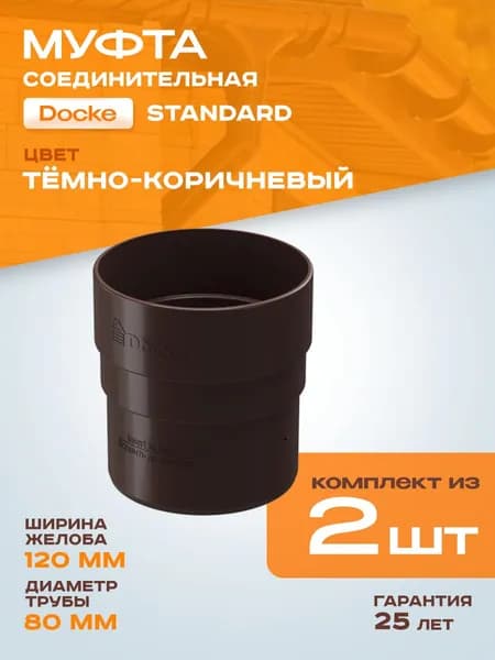 Муфта трубы соединительная Docke/Дёке STANDARD D80 Темно-коричневый RAL8019 (упаковка 2 шт) / Водосток для крыши дома