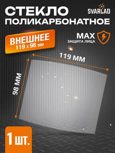 Поликарбонатное стекло внешнее 119х98мм