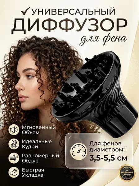 Диффузор для фена универсальный, насадка на фен силиконовая
