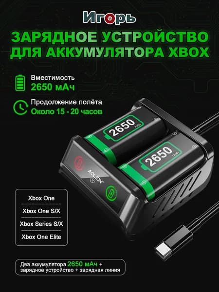 Аккумуляторы для геймпада Xbox Series X/S и One 2650 мАч, 2 шт, с зарядным устройством
