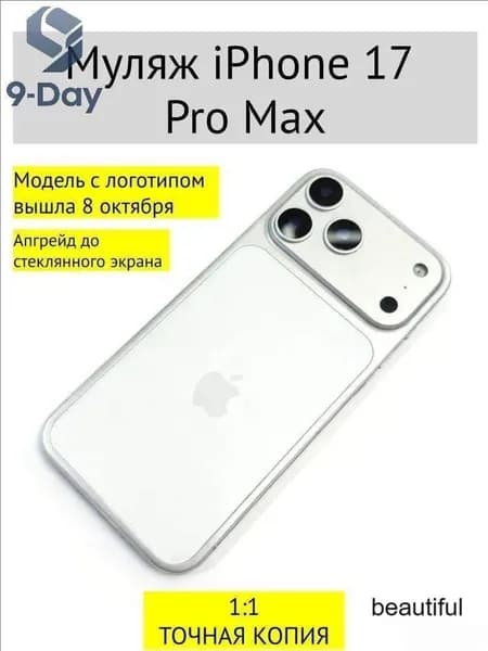 Муляж iPhone 17 PRO MAX-С ЛОГОТИПОМ-белое