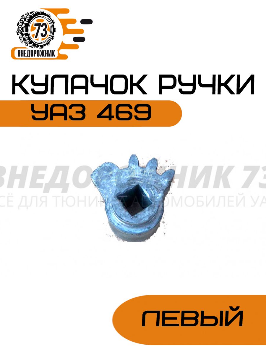 Кулачок ручки УАЗ 469 левый