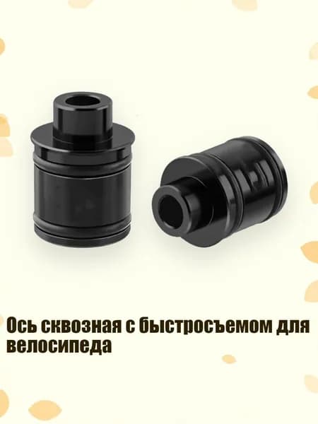Ось сквозная с быстросъемом для велосипеда, Черный - 15 оборотов, 9 мм