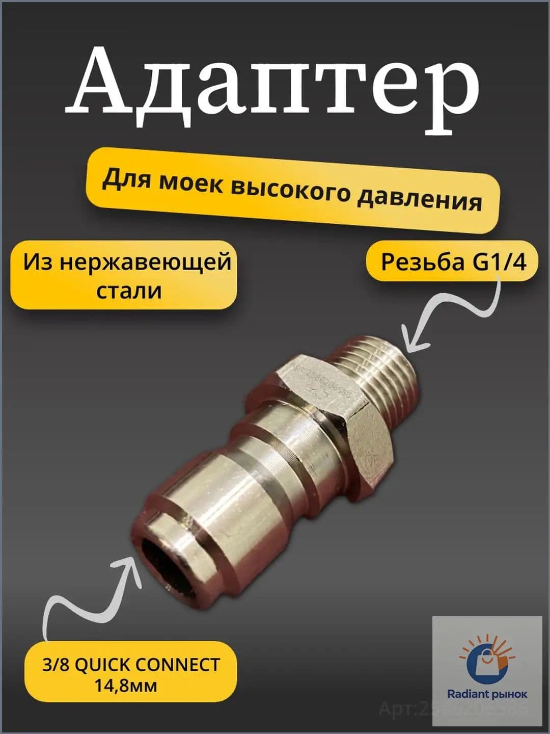 Адаптер - ниппель 3/8, для моек высокого давления( Наружная резьба G1/4 )
