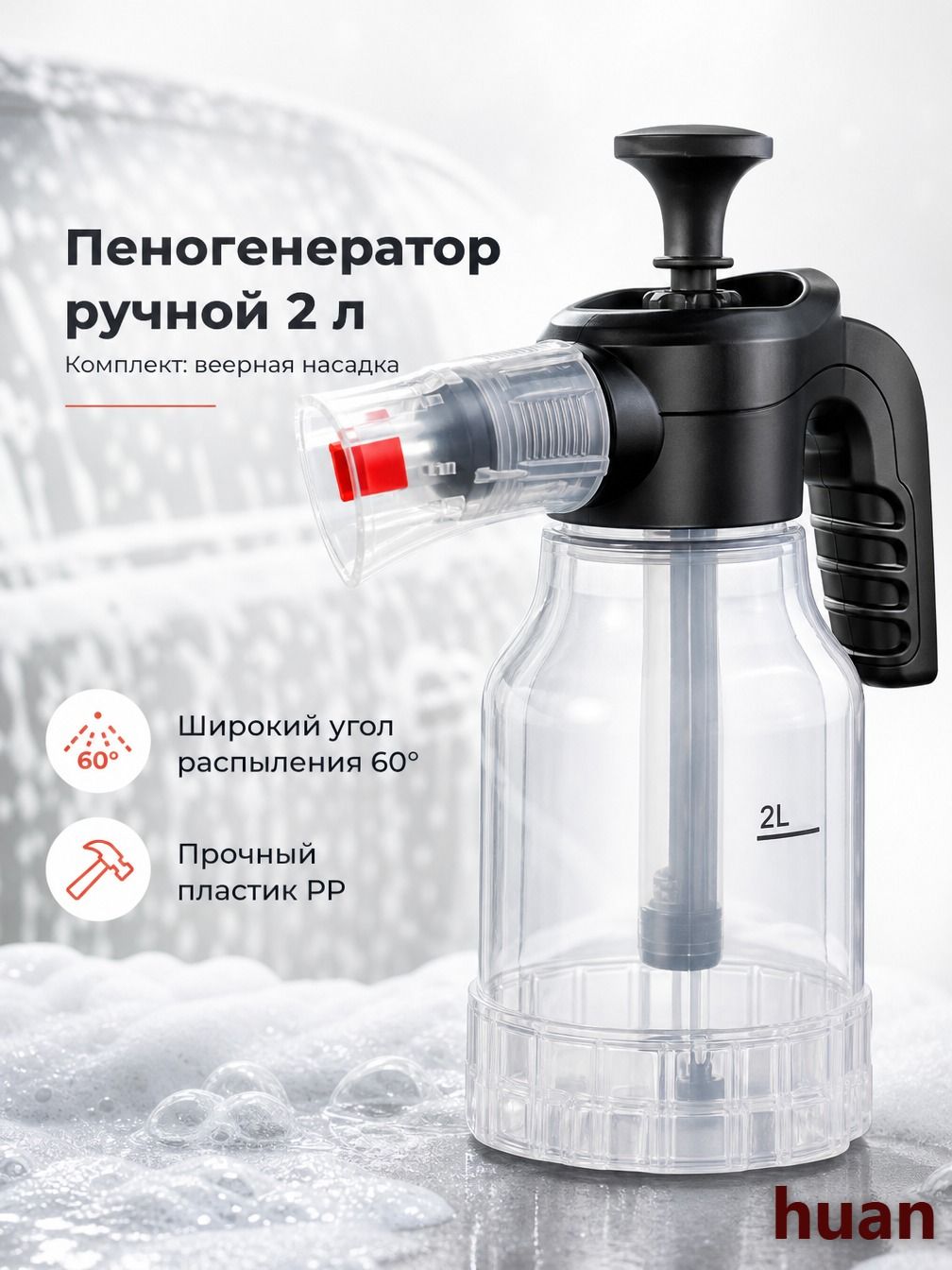 Пенный распылитель для автомойки и полива 2 л с плоской насадкой, без дополнительной насадки
