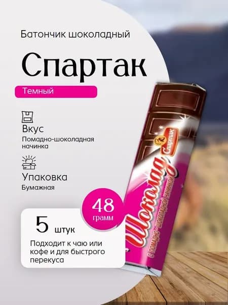 Спартак Батончик Темный с Шоколадной начинкой розовый 48 г 5 шт Вкусный дворик