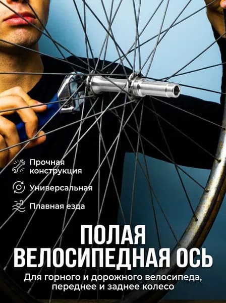 Ось полая для горного велосипеда для переднего и заднего колеса