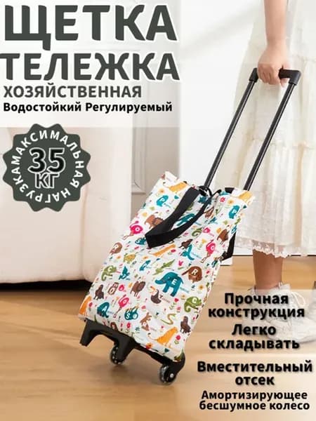 Сумка тележка, Максимальная нагрузка - 35 кг