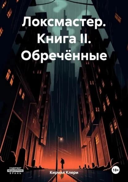 Локсмастер. Книга II. Обречённые | Кирилл Клери | Электронная книга