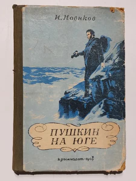 Пушкин на юге | Новиков И.