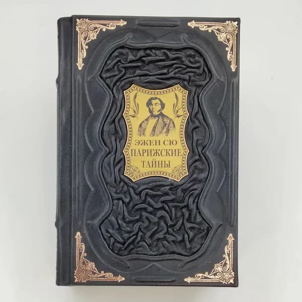 Парижские тайны Подарочная книга в кожаном переплете | Сю Эжен Жозеф