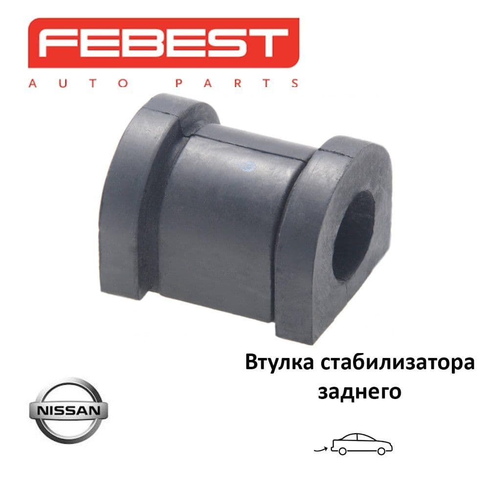 Втулка стабилизатора заднего FEBEST NSBY61R для а/м Nissan