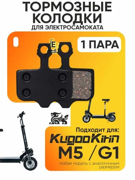 Тормозные колодки для электросмаката Kugoo m5, g1