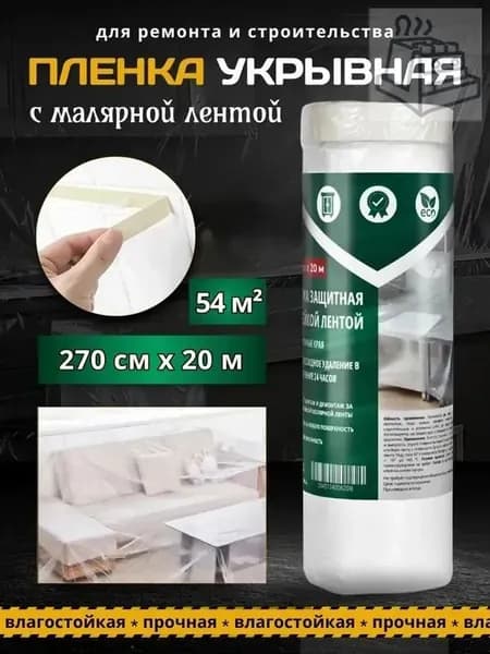 Пленка укрывная для ремонта с клейкой лентой (скотчем) 2,7 x 20 м, защита от пыли и грязи