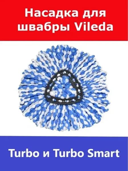 Сменная насадка для швабры Vileda Turbo (Виледа Турбо)
