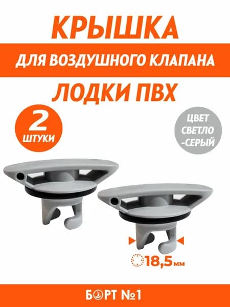 Крышка для клапана лодки ПВХ