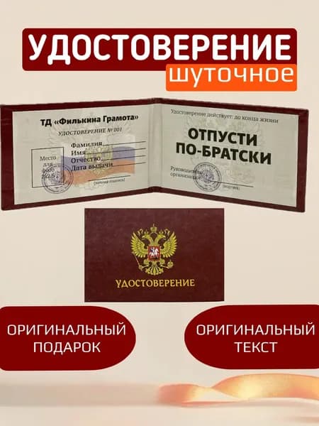 Шуточное удостоверение, сувенир Отпусти по-братски