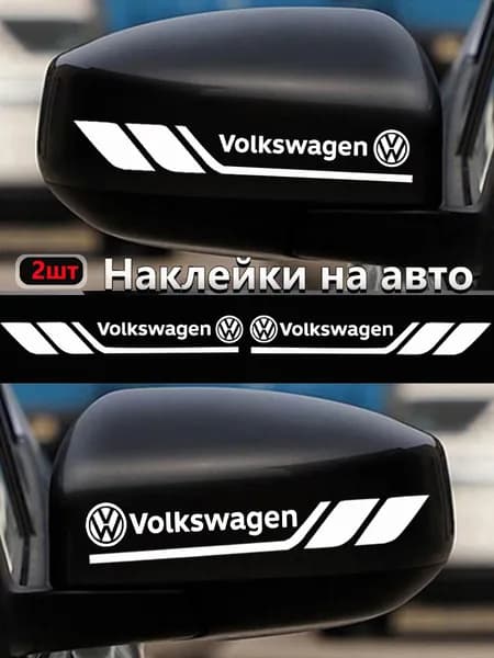 Наклейки автомобильные/ Наклейки на боковые зеркала авто,Подходит для автомобилей Volkswagen