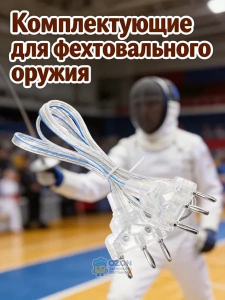 Провод-фехтовальный кабель из нержавеющей стали с пластиковыми элементами для защиты и соединения шпаги