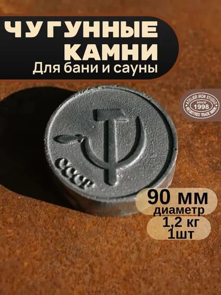Камни для бани чугунные "Серп и молот" Диаметр -90мм, 1шт