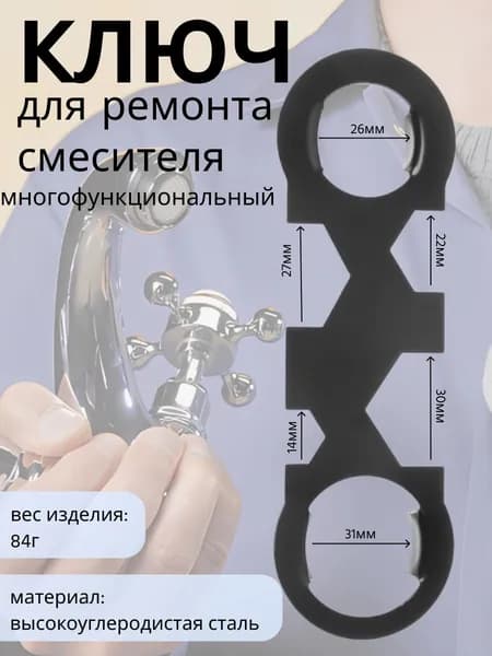 Ключ для ремонта смесителей