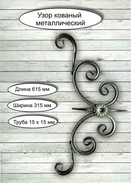 Кованые элементы из металла / Узор (61,5 см * 31,5 см)
