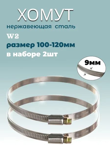 Хомут червячный из нержавеющей стали, разм. 100*120 мм, лента 9 мм. Комплект 2 шт.