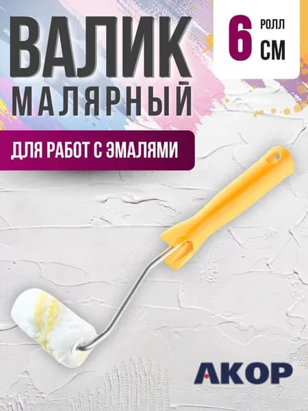 Валик для краски стен Инструмент малярный Набор для ремонта Акор Ролл 60 мм с L ручкой для работ с эмалями АРТ 50230060
