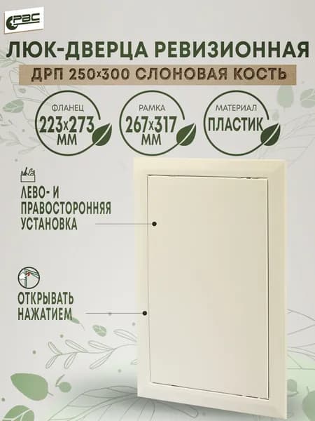 Люк ревизионный пластиковый ДРП 250х300 слоновая кость
