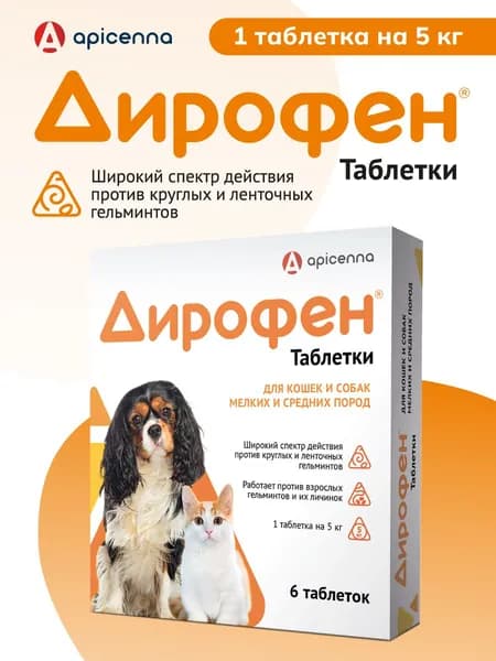 Дирофен Таблетки, для кошек и собак мелких и средних пород, №6
