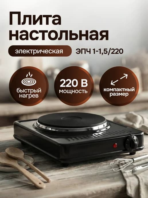 Плита электрическая настольная ЭПЧ 1-1,5 220 электроконфорка