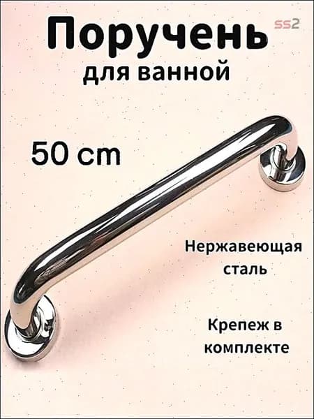Опорный поручень для ванной комнаты