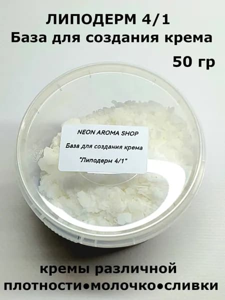 Липодерм 4/1 база для создания крема самоэмульгирующая. 50 гр