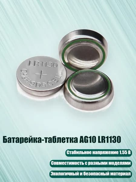 Батарейка-таблетка AG10 LR1130, 10 штук