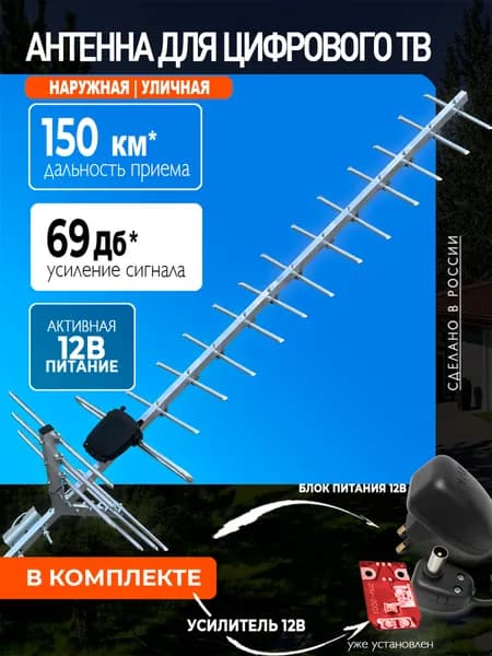 Антенна для телевизора уличная МИГ-19 активная, усилитель 12В + блок питания, цифровое ТВ DVB-T2 МИР АНТЕНН
