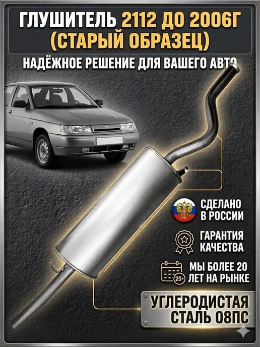 Глушитель ваз 2112 до 2006г