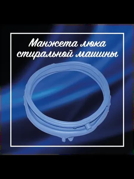 Манжета люка стиральной машины Haier 0020300940 E,A
