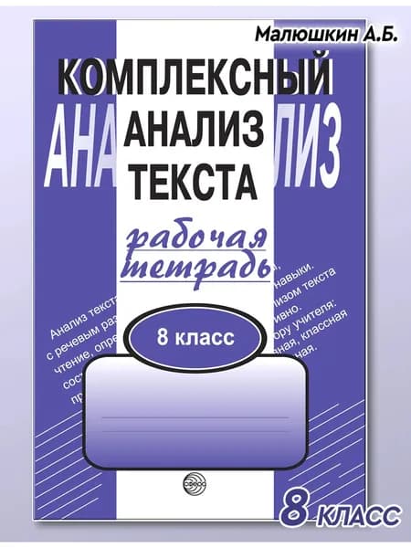 Рабочая тетрадь. Комплексный анализ текста. 8 кл | Малюшкин Александр Борисович