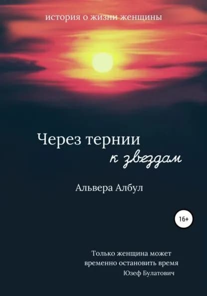 Через тернии к звёздам | Албул Альвера | Электронная книга