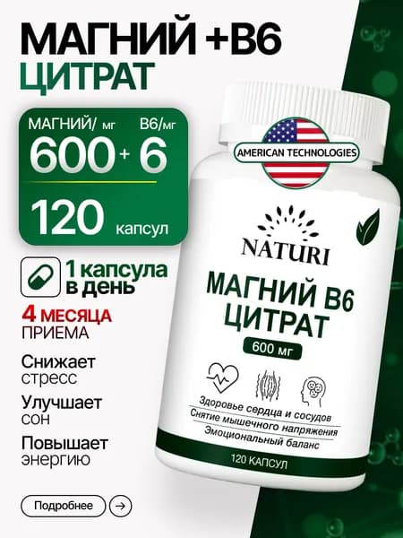 Магний В6 Цитрат, NATURI, 600 мг, 120 капсул, от тревоги и стресса