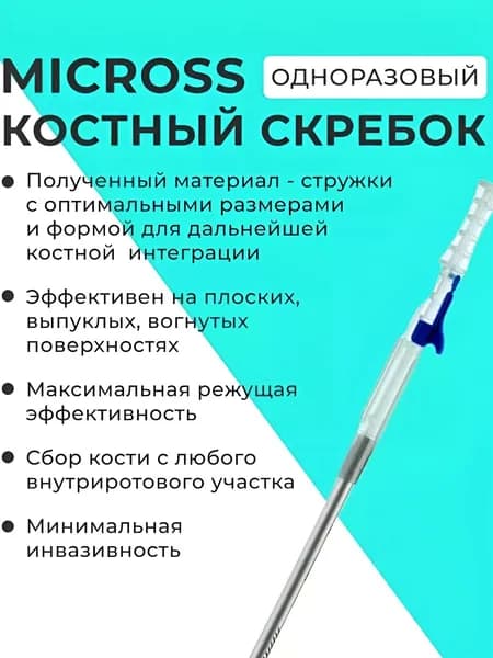 Micross скребок костный стоматологический